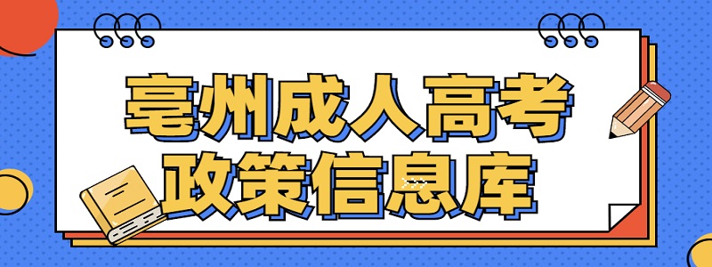 亳州成人高考政策信息库