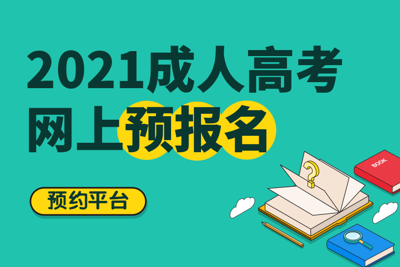2021年福建成人高考预报名开启！