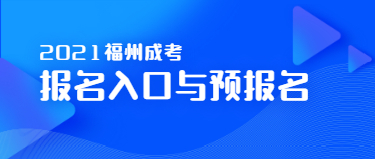 2021年福州成人高考报名入口与预报名(各地市)