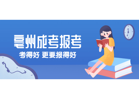 亳州成考报考