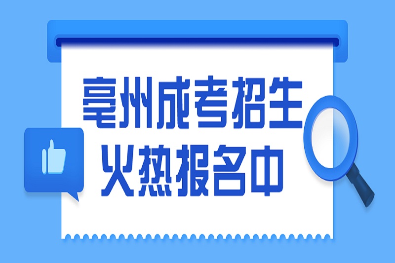 亳州成人高考保过班