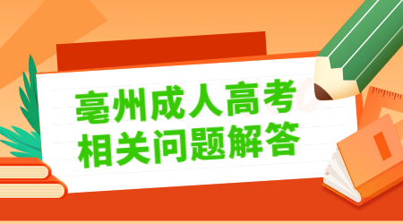 亳州成人高考学校