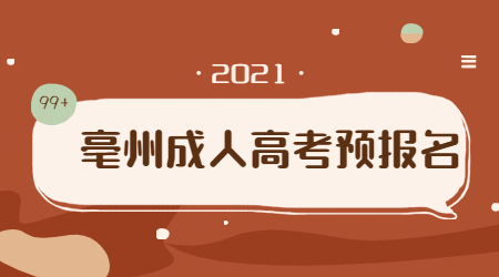 亳州成人高考预报名