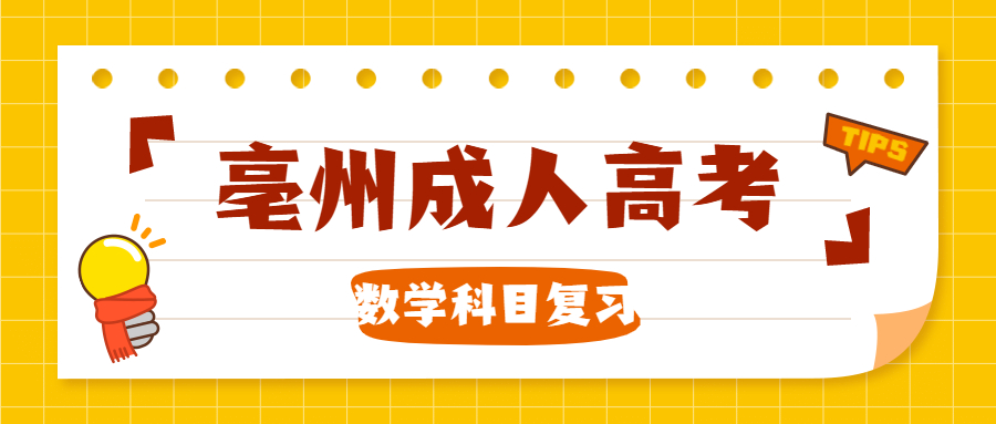 亳州成人高考数学科目
