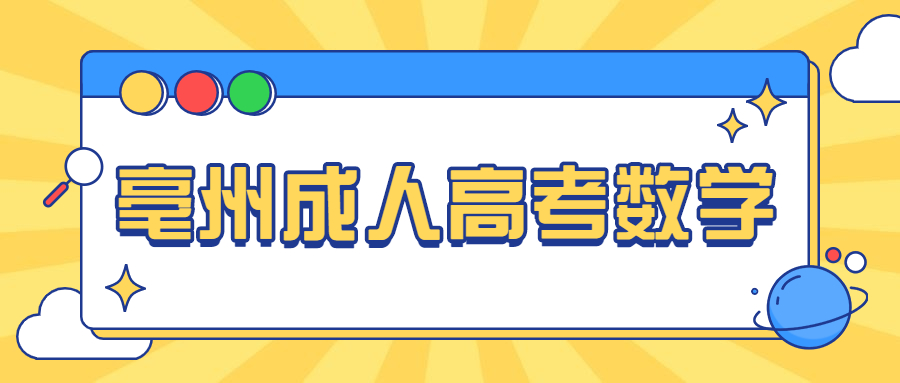 亳州成人高考数学