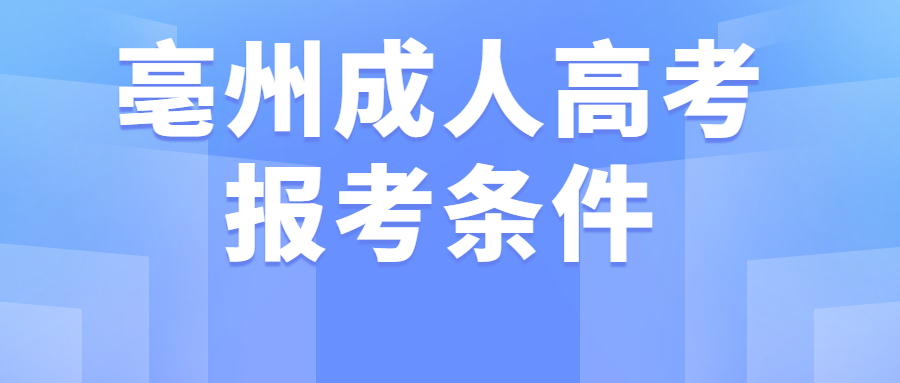 亳州利辛县成人高考