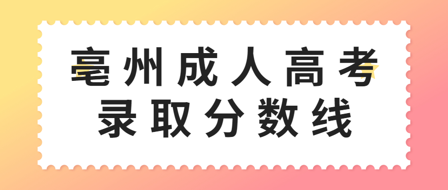 亳州蒙城县成人高考