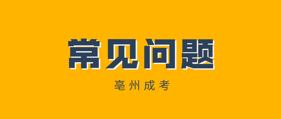 亳州成人高考在确认信息之前可以修改专业吗?（蒙城县）