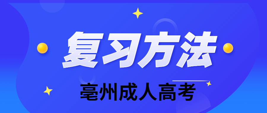 亳州成人高考学士学位