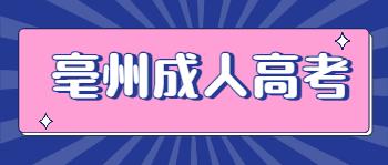 亳州蒙城县成人高考报名方法