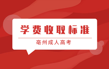 2021年亳州涡阳县成人高考学费收取标准