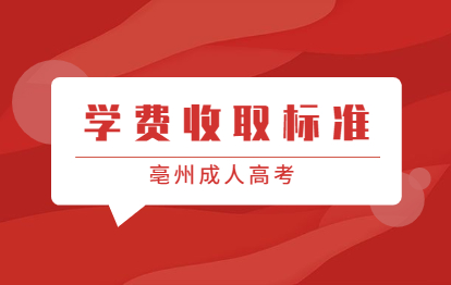 2021年亳州谯城区成人高考学费收取标准