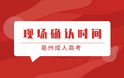 2021年亳州谯城区成人高考报名现场确认时间