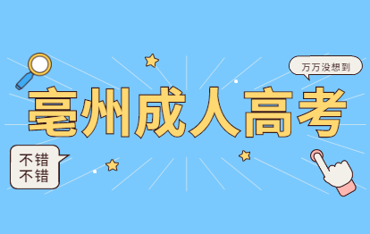 亳州利辛县成人高考网上缴费后还能申请退费吗?
