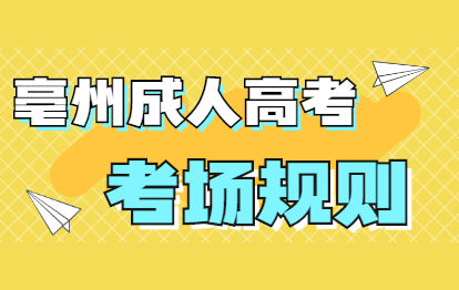 亳州谯城区成人高考考场规则