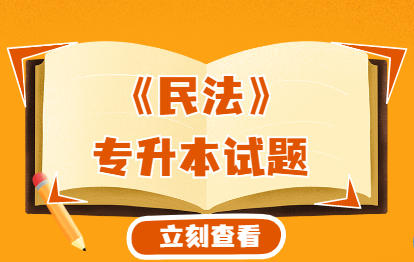 2021年亳州成人高考专升本《民法》练习题（二）