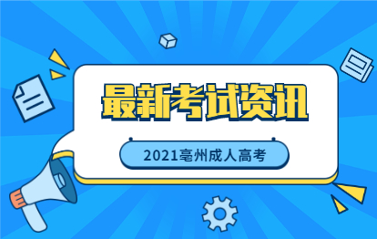 亳州成人高考应该什么时候报名？报名了什么时候毕业？