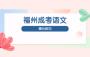 2021年福州成人高考语文高分技巧干货