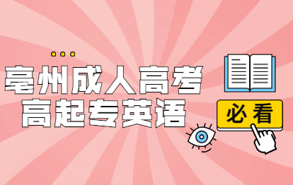 2021年亳州成人高考高起专《英语》考点习题：书面表达