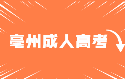 亳州成人高考函授大专应当如何选择专业?