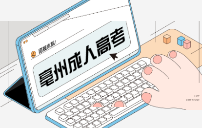 亳州涡阳县成人高考要怎么报名?