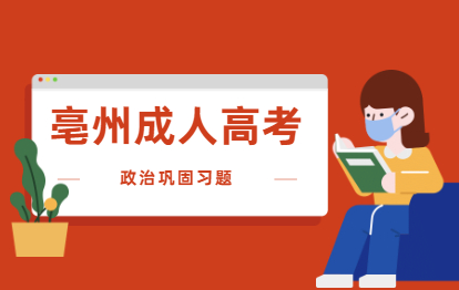 2021年亳州成人高考专升本《政治》巩固习题选择题(一)