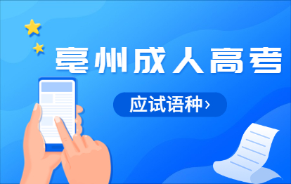 亳州成人高考可以选择日语应试语种吗?