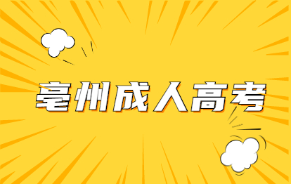 2021年亳州涡阳县成人高考志愿填报注意事项
