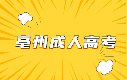 亳州成人高考志愿填报注意事项