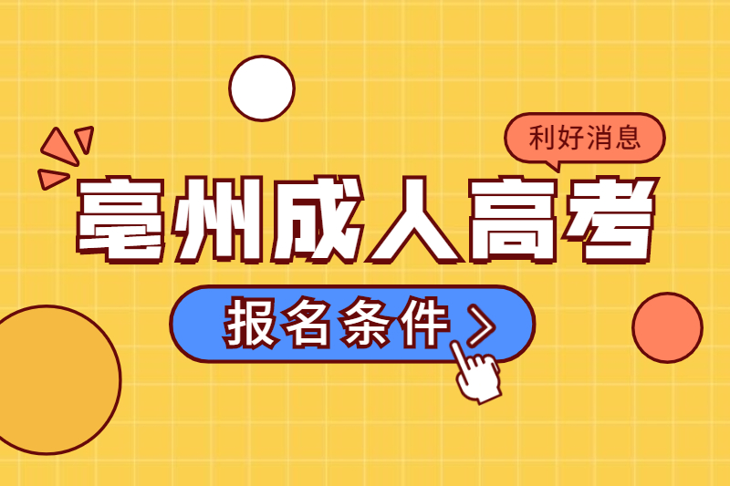 2021年亳州成人高考招生对象及报名条件