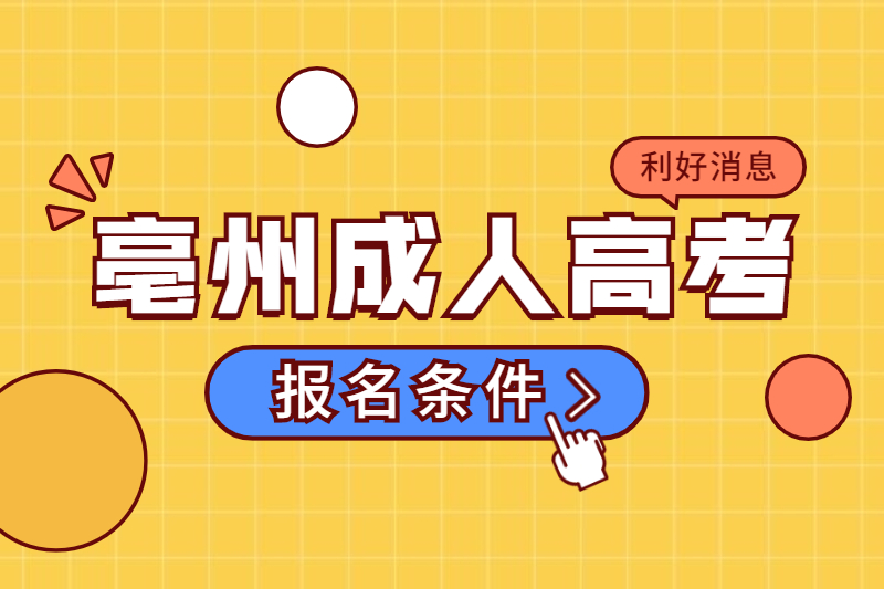 亳州成人高考报名学费是什么时候交?