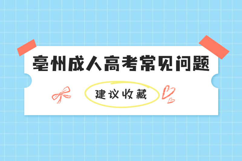 5月亳州成人高考常见问题合集