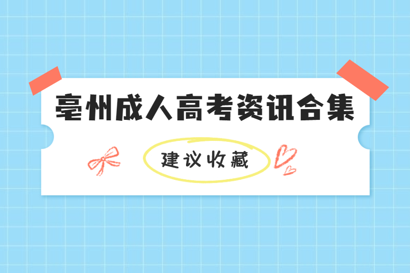 5月亳州成人高考资讯合集