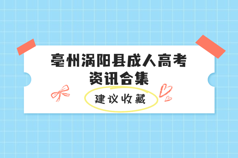 5月亳州涡阳县成人高考资讯合集