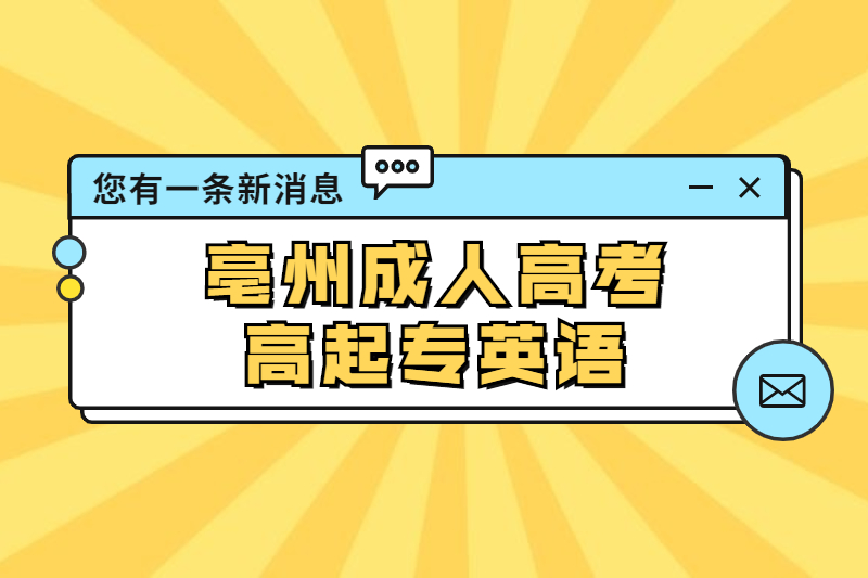 2021年亳州成人高考高起专《英语》误用讲解：被动语态