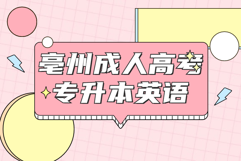 2021年亳州成考专升本英语写作提分技巧三