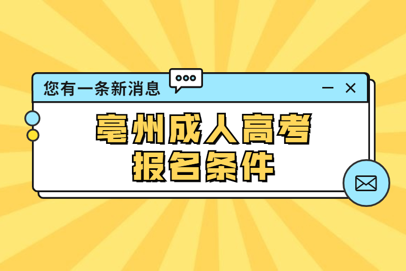 2021年亳州利辛县成人高考报名条件