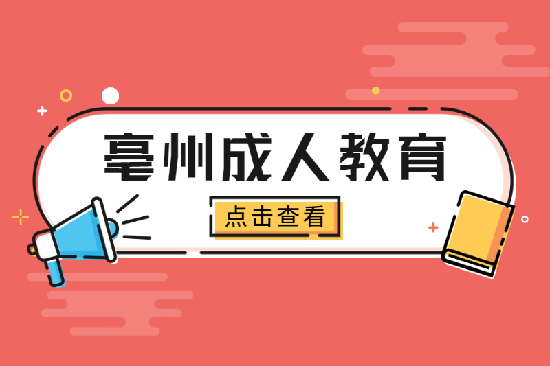 亳州成人教育专升本和普通专升本有什么区别？