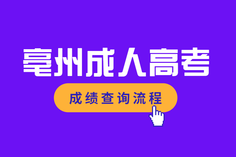 亳州成人高考成绩查询怎么查?