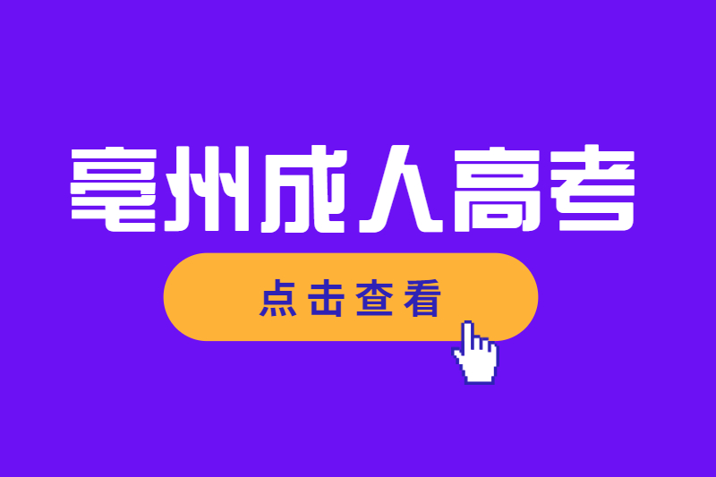 亳州成人高考录取不去报到会怎样？