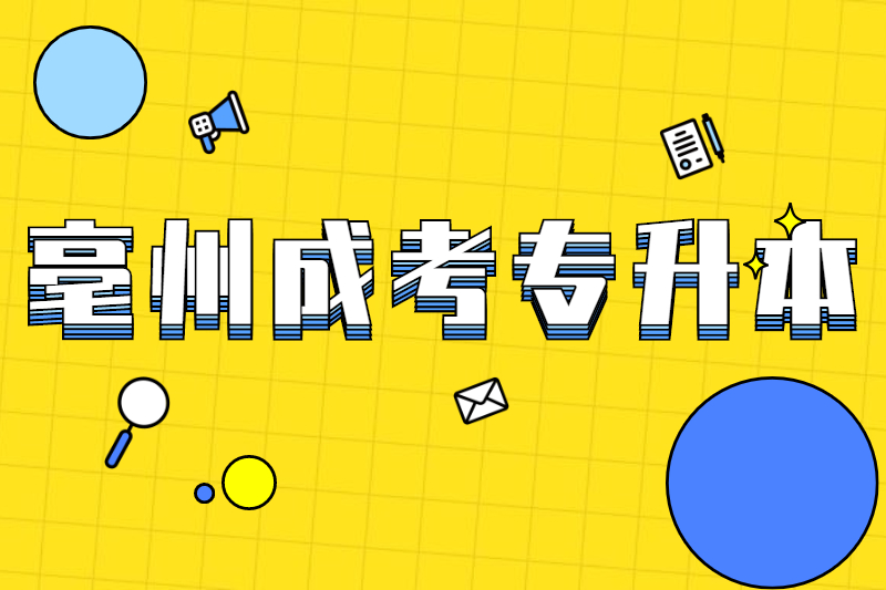 亳州涡阳县成考专升本有用吗?