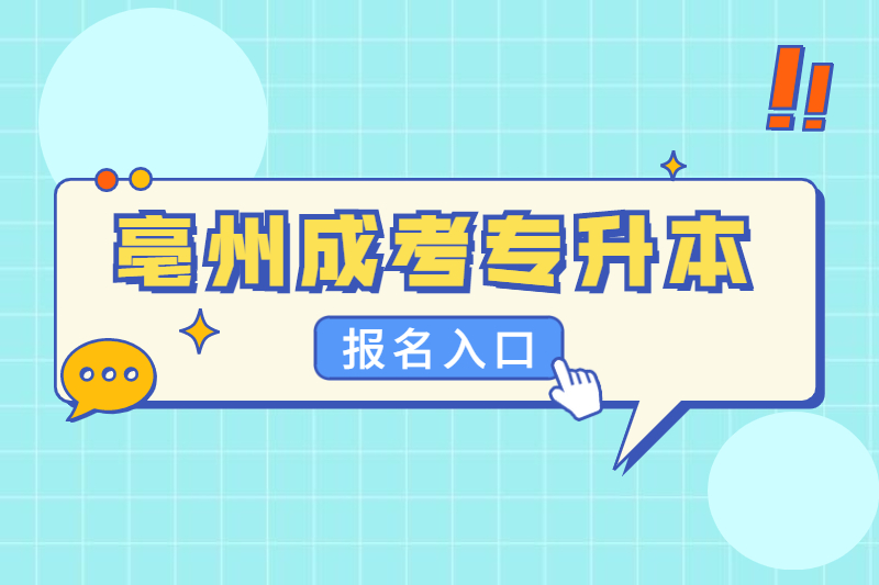 2021年亳州成考专升本报名入口