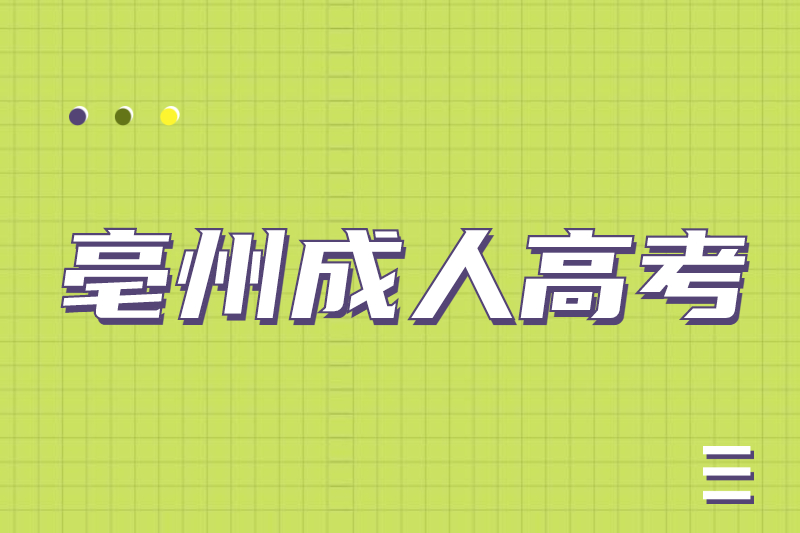 亳州谯城区成人高考医学专业报名条件有哪些？