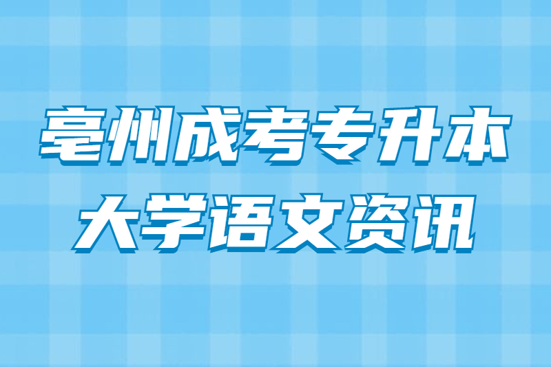 2021年亳州成考专升本《大学语文》重点归纳一