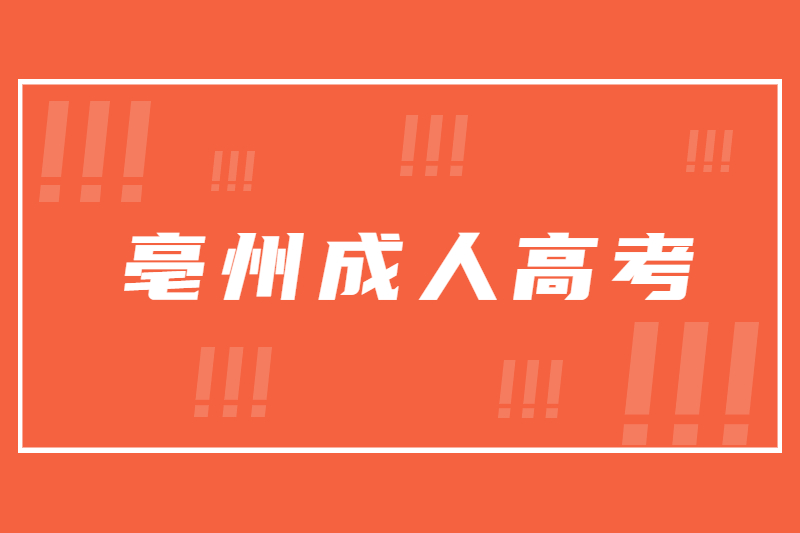 亳州利辛县成人高考考试加分条件