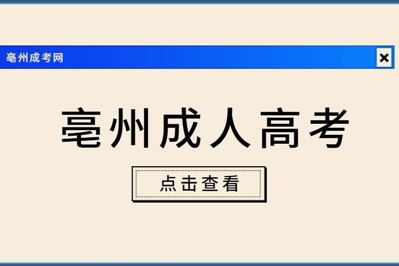 亳州利辛县成人高考女生报考哪些专业比较好?