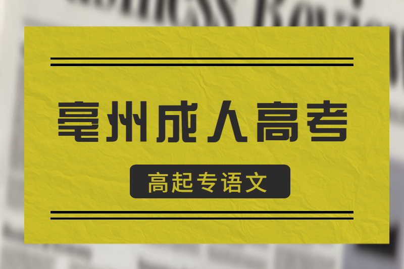 2021年亳州成人高考高起专《语文》专项练习题：词语辨析