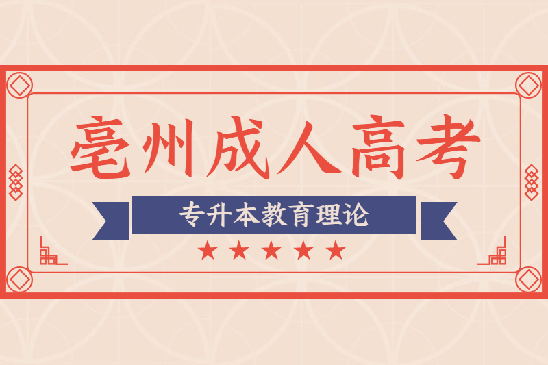 2021年亳州成人高考专升本《教育理论》巩固习题选择题一