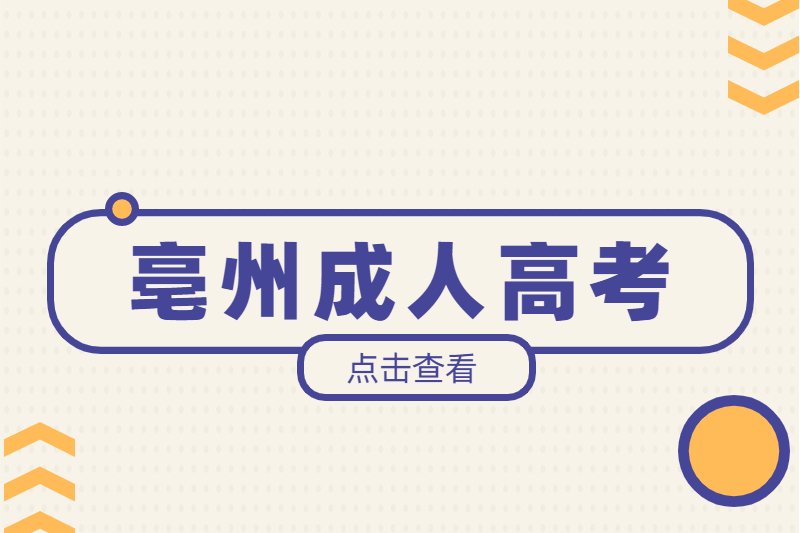 亳州成人高考符合照顾加分需要办理哪些手续?