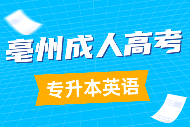 2021年亳州成人高考专升本《英语》重点词汇集五